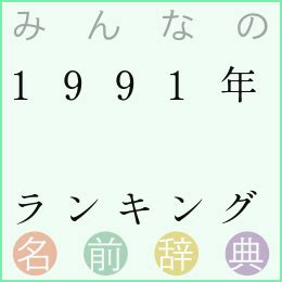 1991年 未年